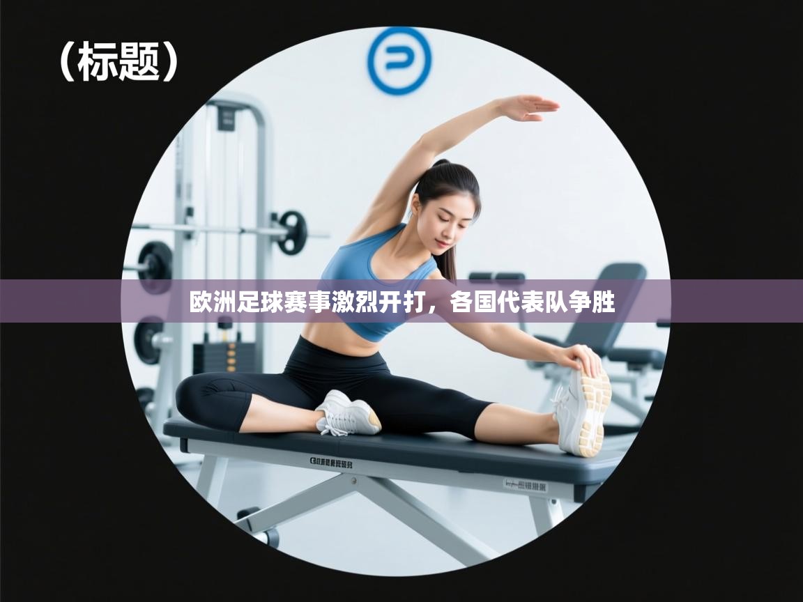 欧洲足球赛事激烈开打，各国代表队争胜  第2张
